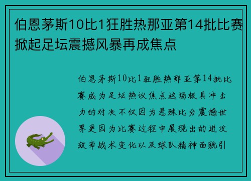 伯恩茅斯10比1狂胜热那亚第14批比赛掀起足坛震撼风暴再成焦点