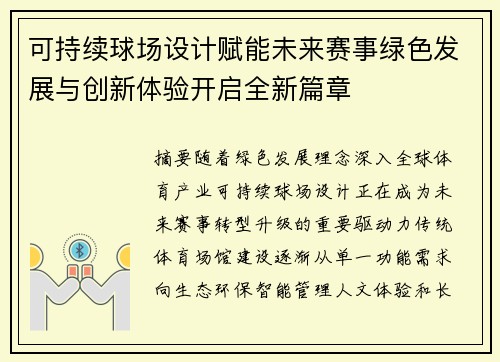 可持续球场设计赋能未来赛事绿色发展与创新体验开启全新篇章 可持续球场设计赋能未来赛事绿色发展与创新体验开启全新篇章