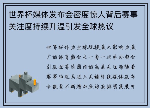 世界杯媒体发布会密度惊人背后赛事关注度持续升温引发全球热议