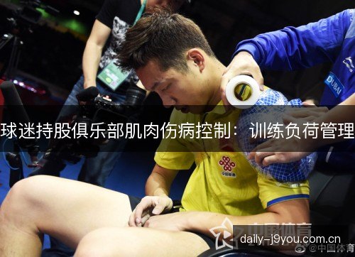 球迷持股俱乐部肌肉伤病控制：训练负荷管理