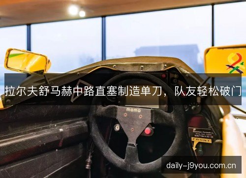 拉尔夫舒马赫中路直塞制造单刀，队友轻松破门