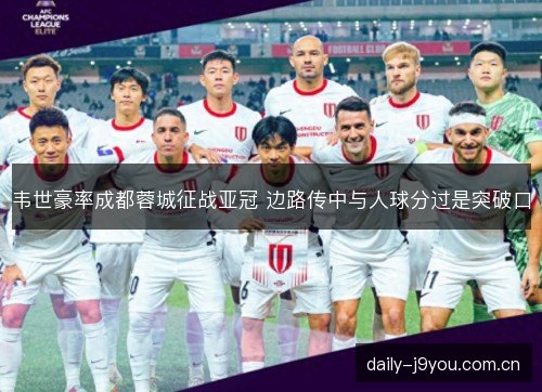 韦世豪率成都蓉城征战亚冠 边路传中与人球分过是突破口